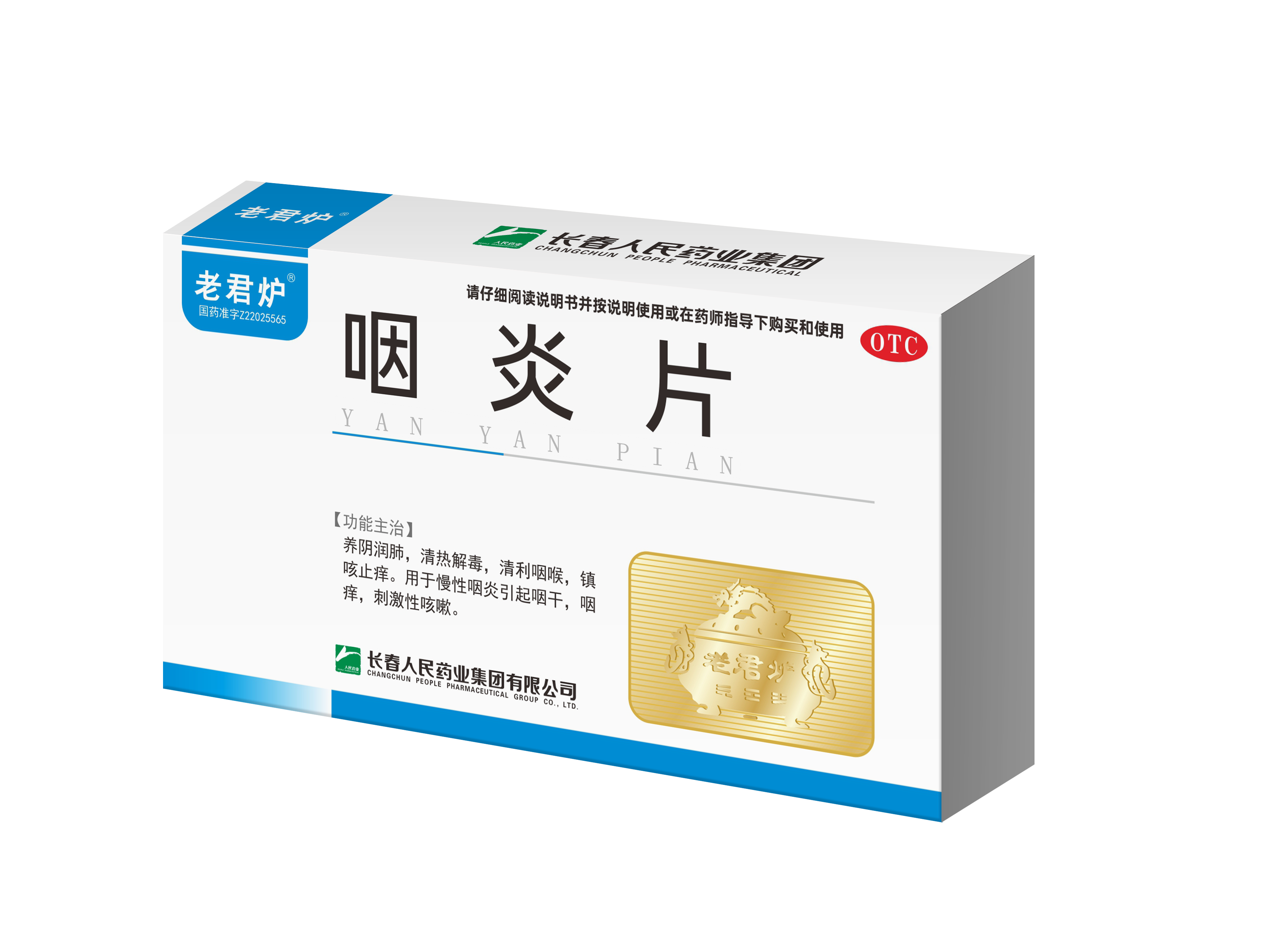 咽炎片效果圖.png